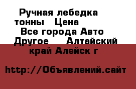 Ручная лебедка 3.2 тонны › Цена ­ 15 000 - Все города Авто » Другое   . Алтайский край,Алейск г.